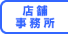 店舗事務所