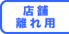 店舗離れ用