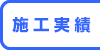 施工実績
