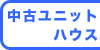 中古ユニットハウス