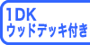 1DKウッドデッキ付き